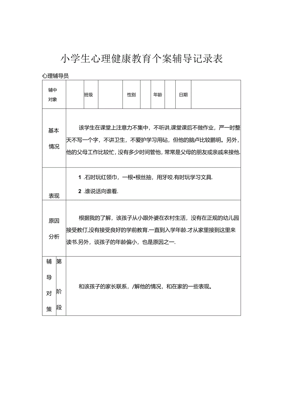 29.小学生心理健康教育个案辅导记录表.docx_第1页