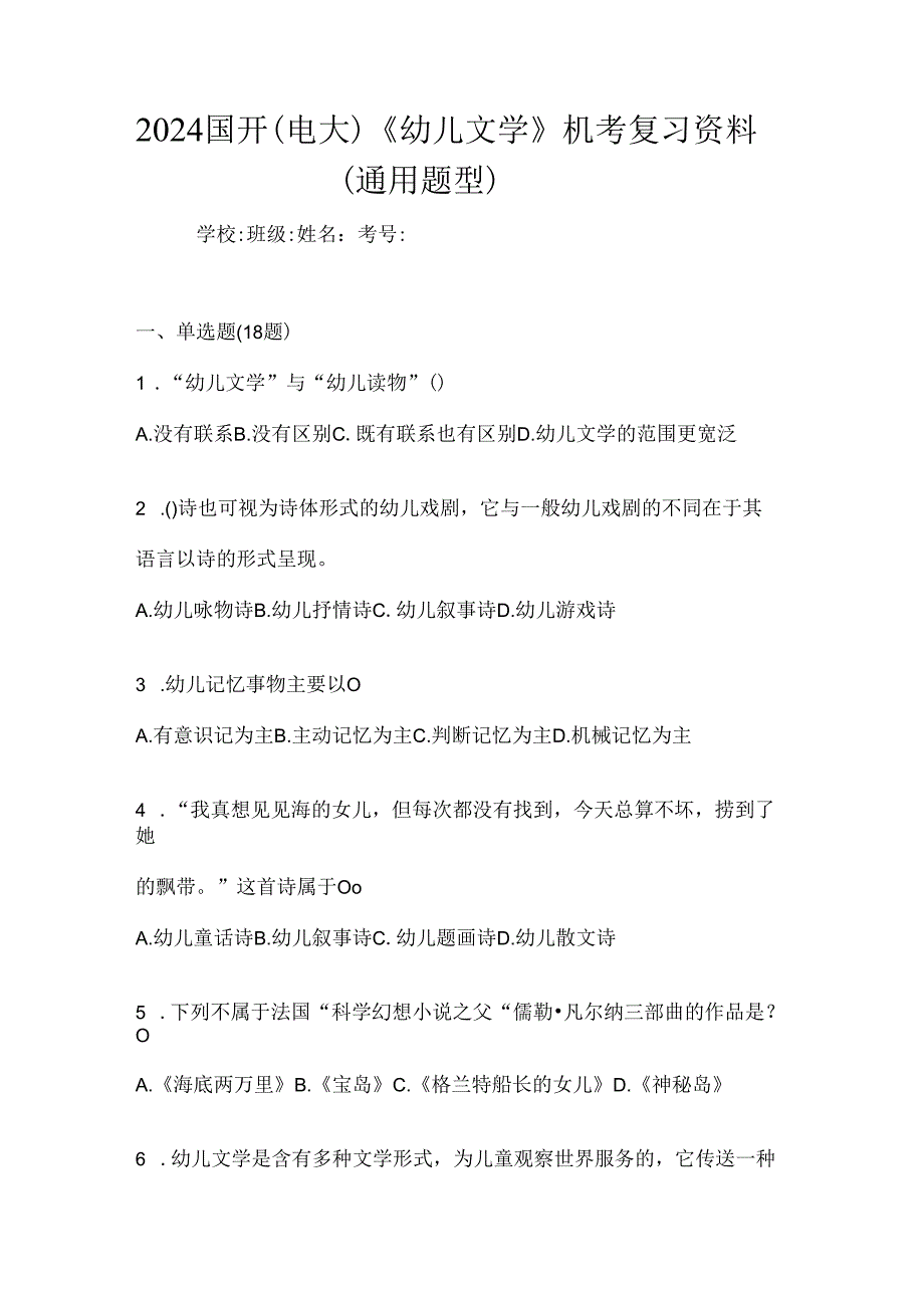 2024国开（电大）《幼儿文学》机考复习资料（通用题型）.docx_第1页