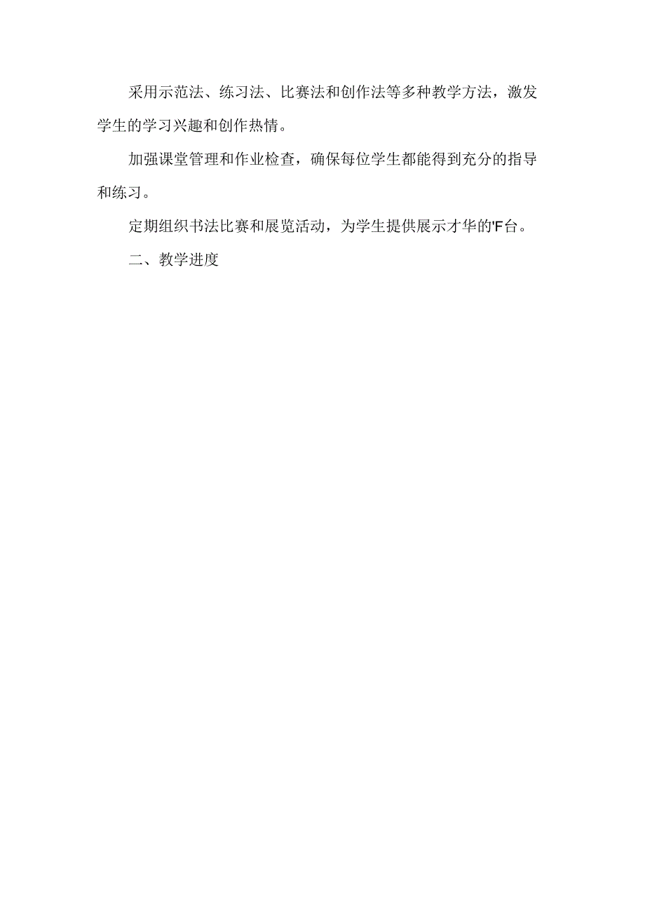 2024-2025第一学期七年级上册书法工作计划和教学进度.docx_第2页