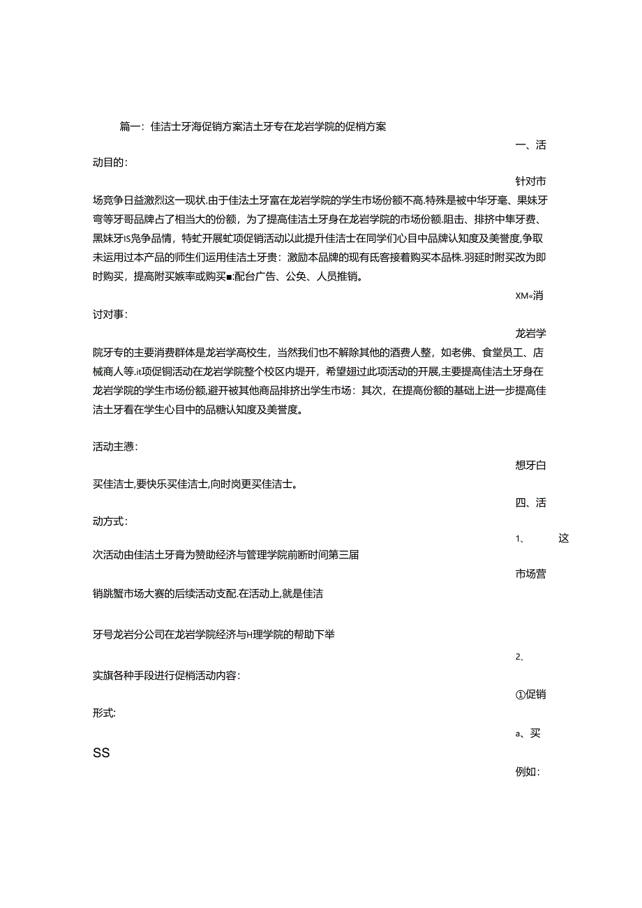 佳洁士牙膏促销方案.docx_第1页