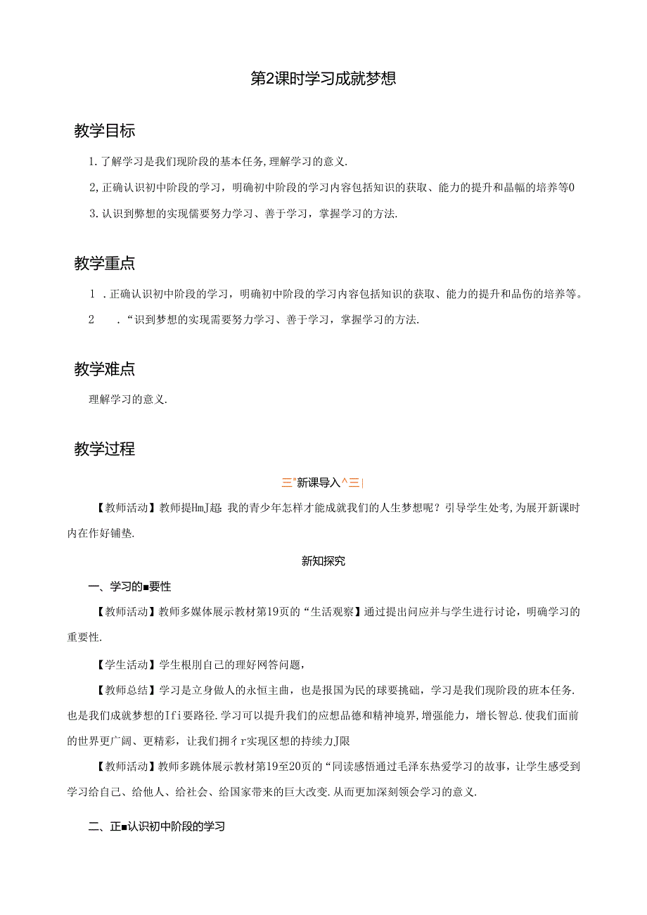 3.2 学习成就梦想（教学设计）2024-2025学年七年级道德与法治上册备课精品资源包（统编版2024）.docx_第1页