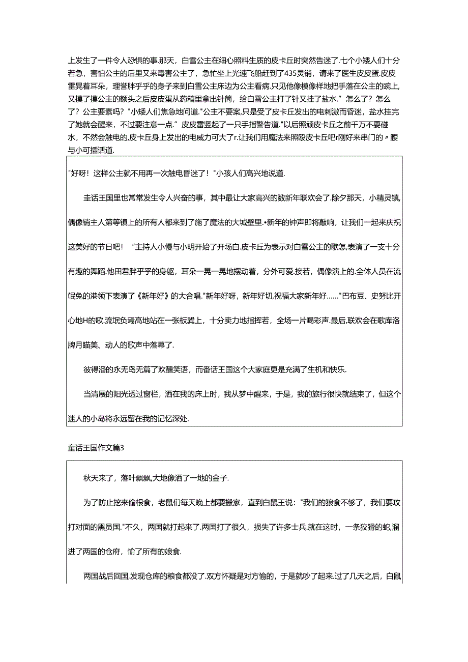 2024年童话王国作文8篇.docx_第2页