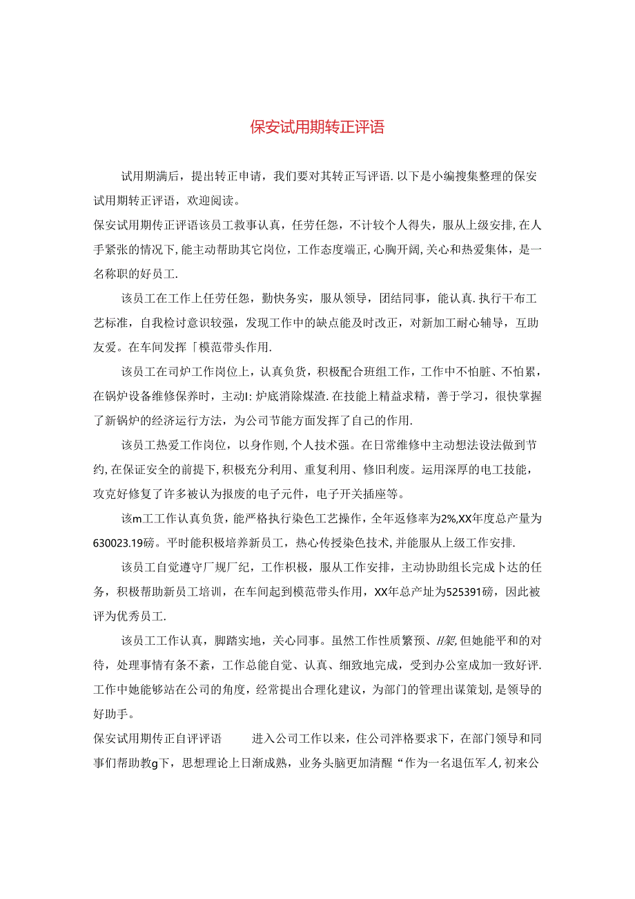 保安试用期转正评语.docx_第1页