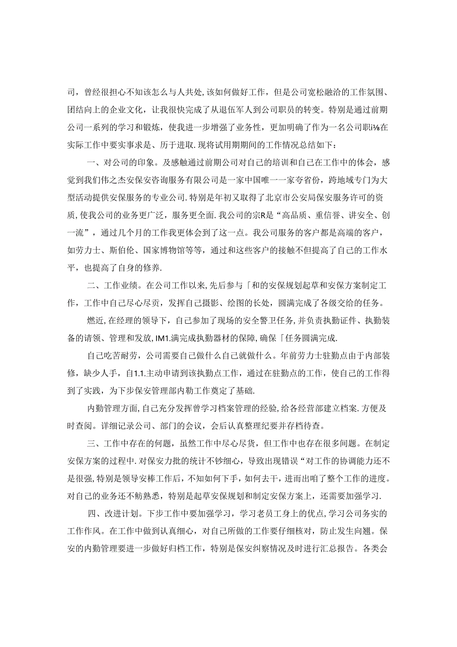 保安试用期转正评语.docx_第2页