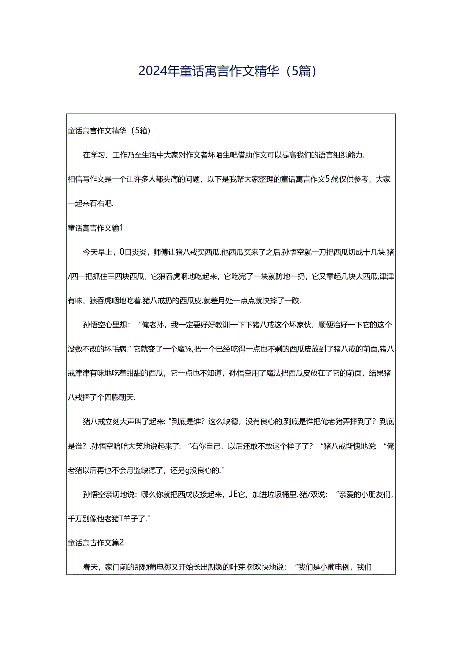 2024年童话寓言作文精华（5篇）.docx_第1页