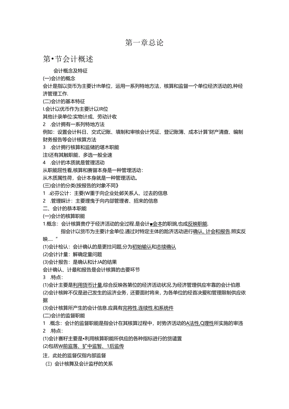 会计基础总论-基本知识点(自己整理).docx_第1页
