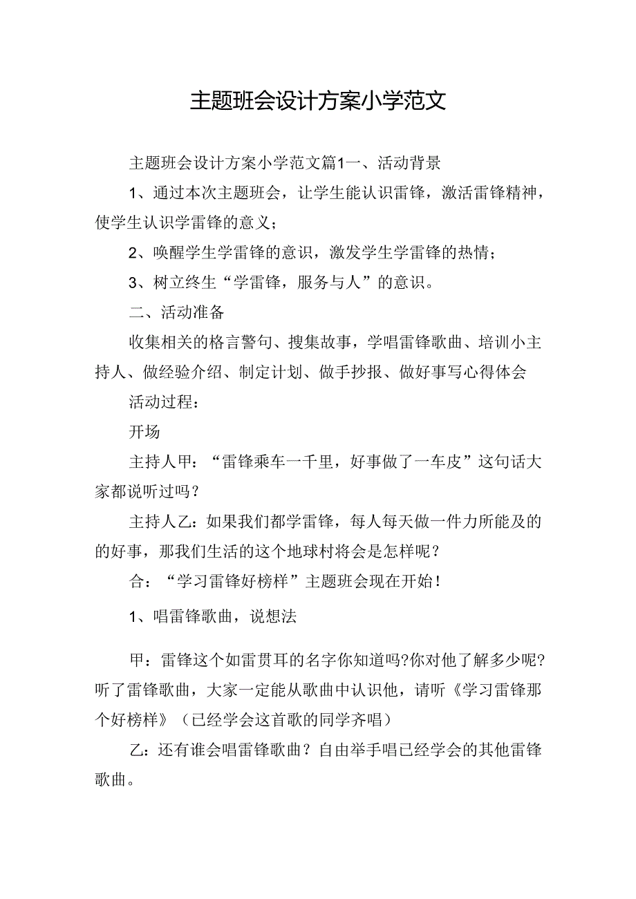 主题班会设计方案小学范文.docx_第1页