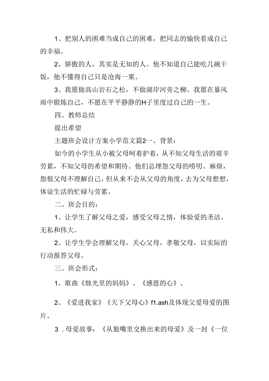 主题班会设计方案小学范文.docx_第3页