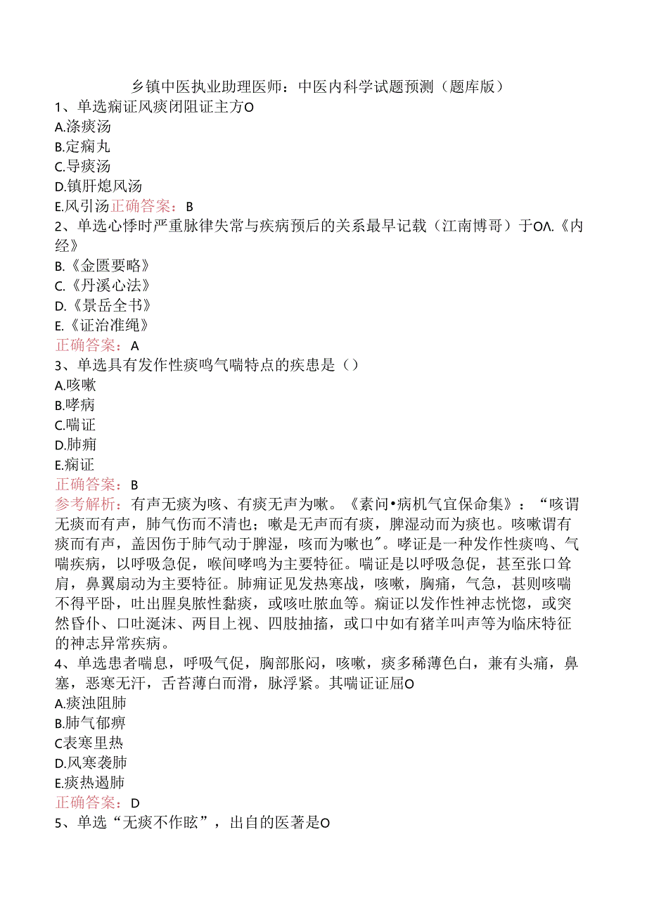 乡镇中医执业助理医师：中医内科学试题预测（题库版）.docx_第1页