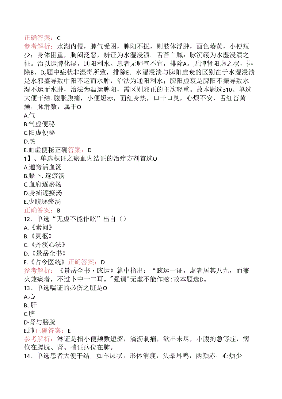 乡镇中医执业助理医师：中医内科学试题预测（题库版）.docx_第3页