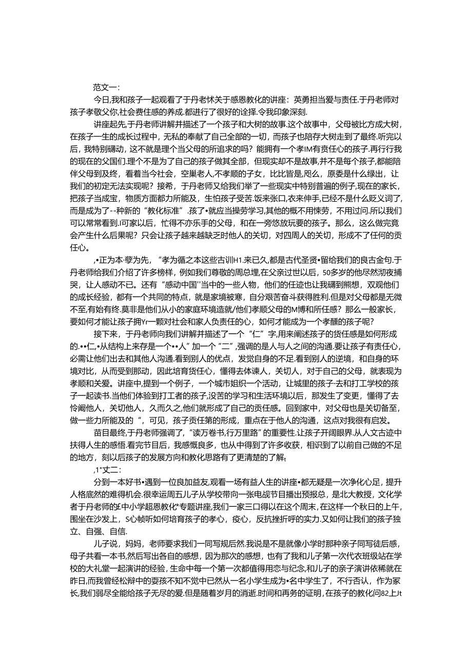 于丹感恩教育观后感.docx_第1页