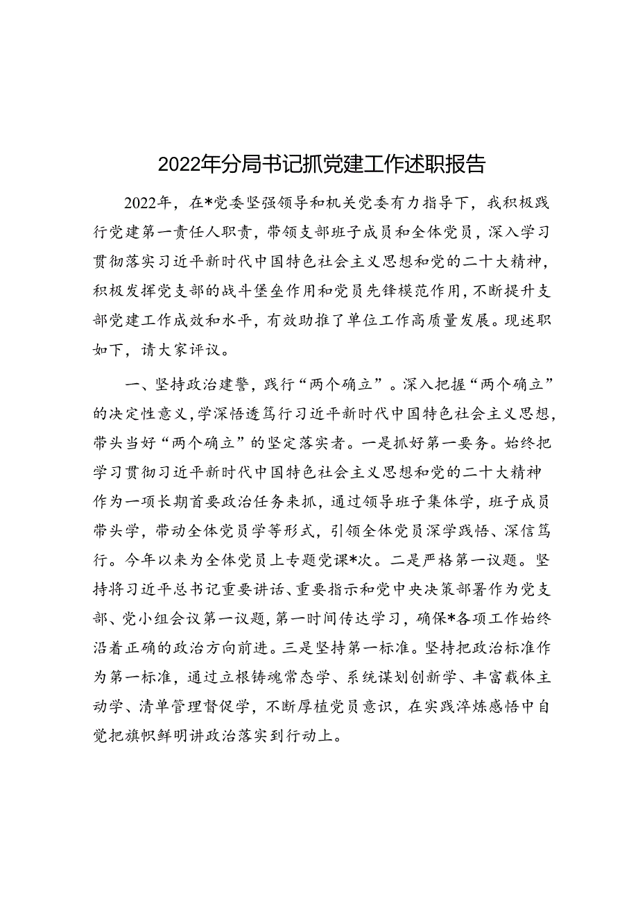 2022年分局书记抓党建工作述职报告.docx_第1页