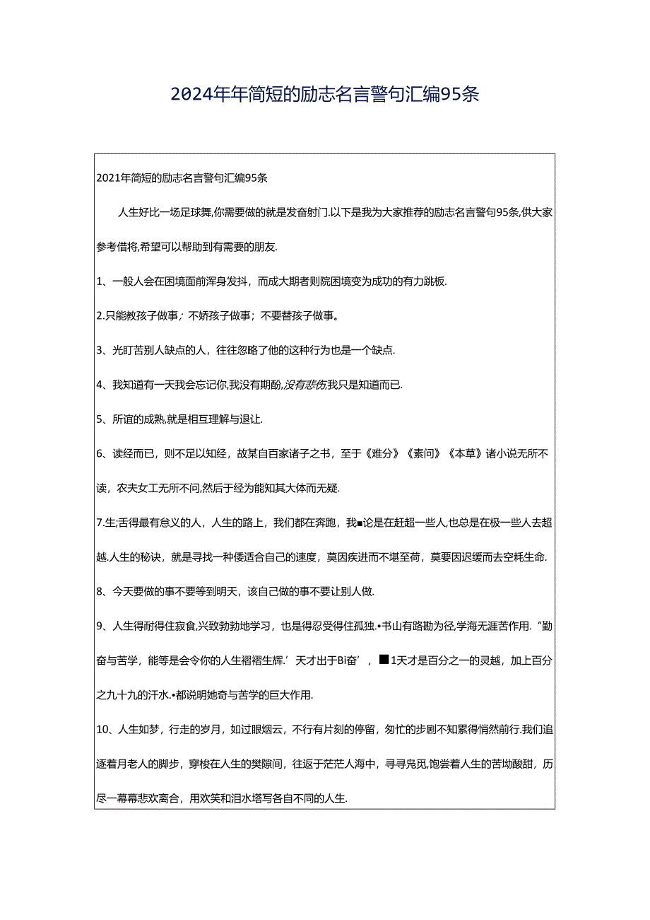 2024年年简短的励志名言警句汇编95条.docx_第1页