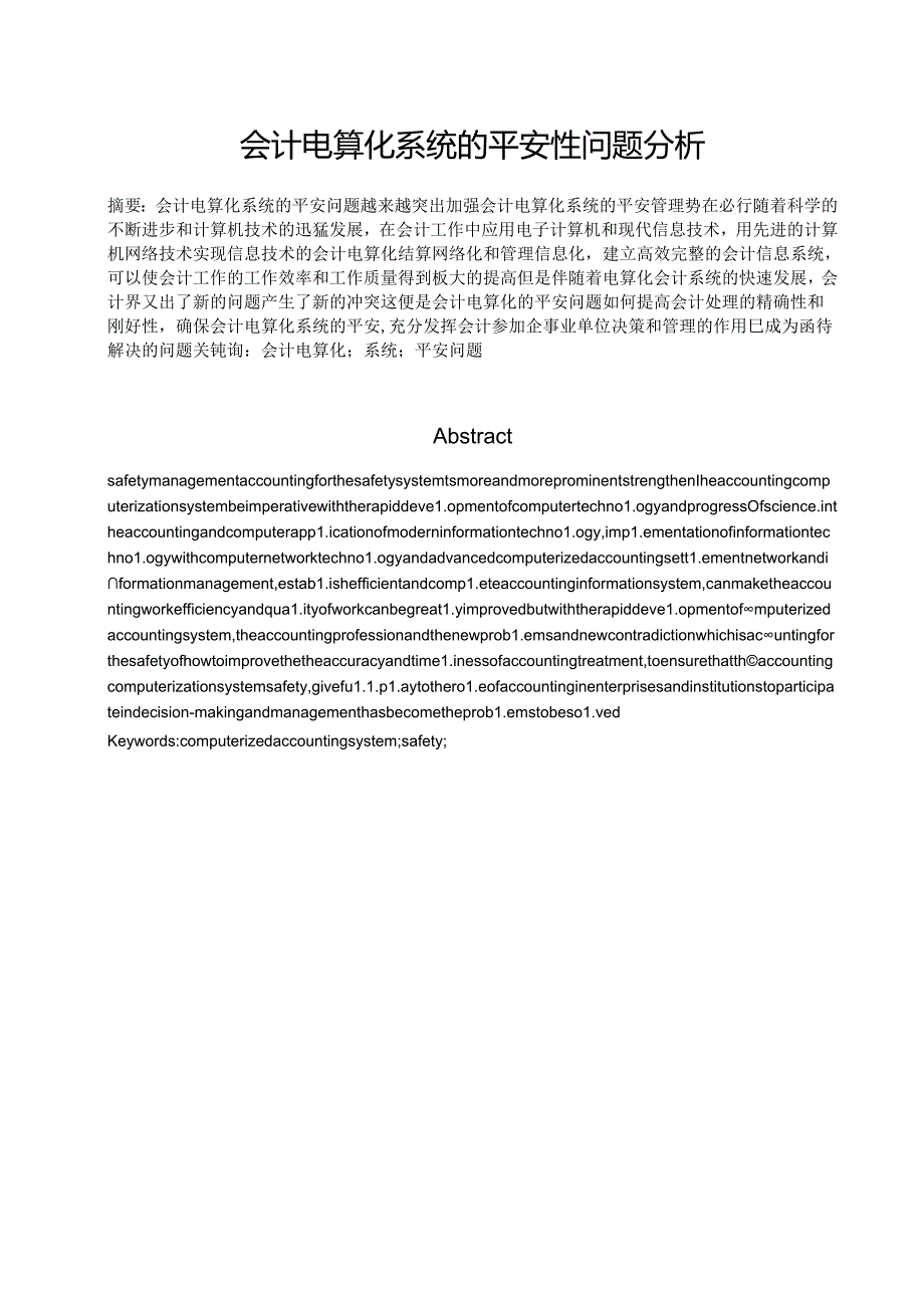 会计电算化系统的安全性问题分析.docx_第1页