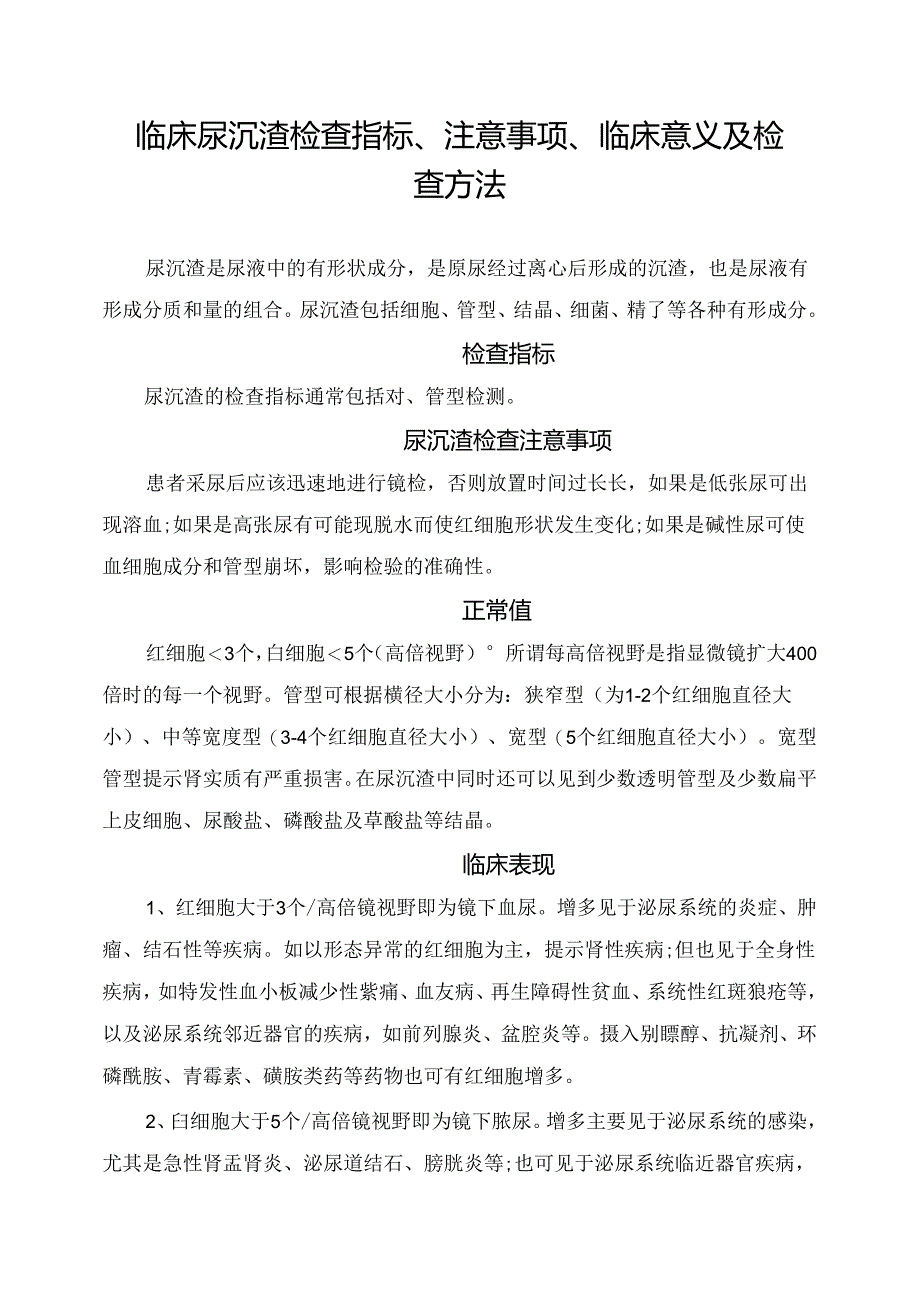 临床尿沉渣检查指标、注意事项、临床意义及检查方法.docx_第1页