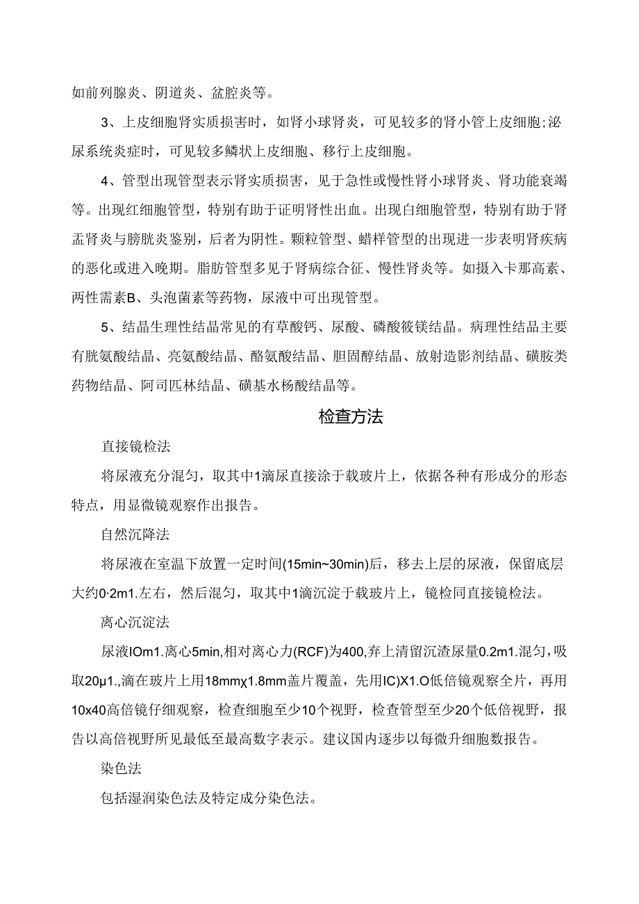 临床尿沉渣检查指标、注意事项、临床意义及检查方法.docx_第2页