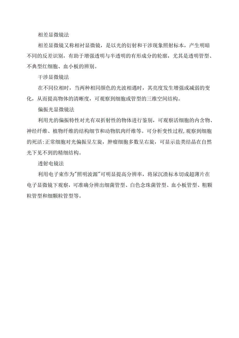 临床尿沉渣检查指标、注意事项、临床意义及检查方法.docx_第3页