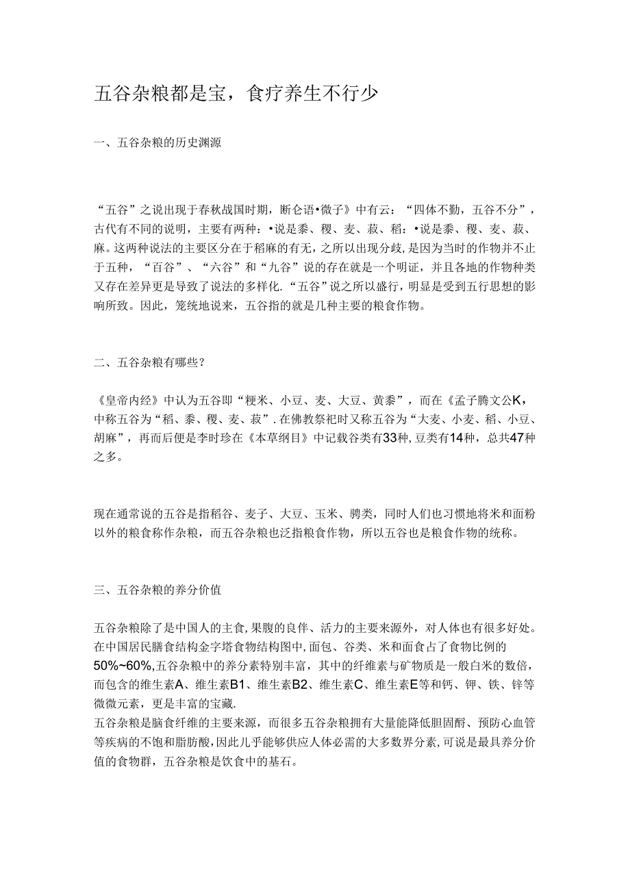 五谷杂粮养生.docx_第1页