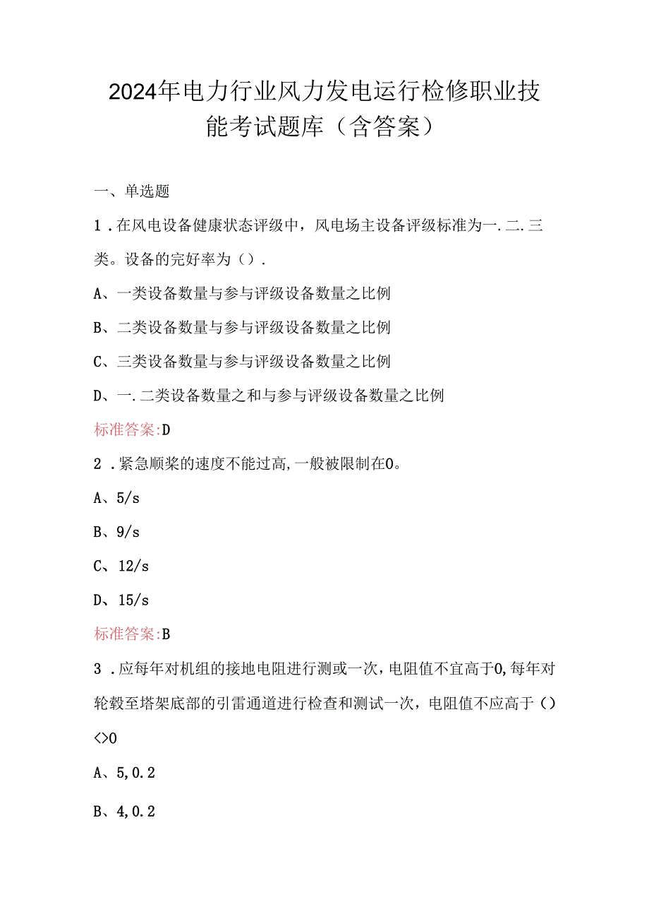 2024年电力行业风力发电运行检修职业技能考试题库（含答案）.docx_第1页