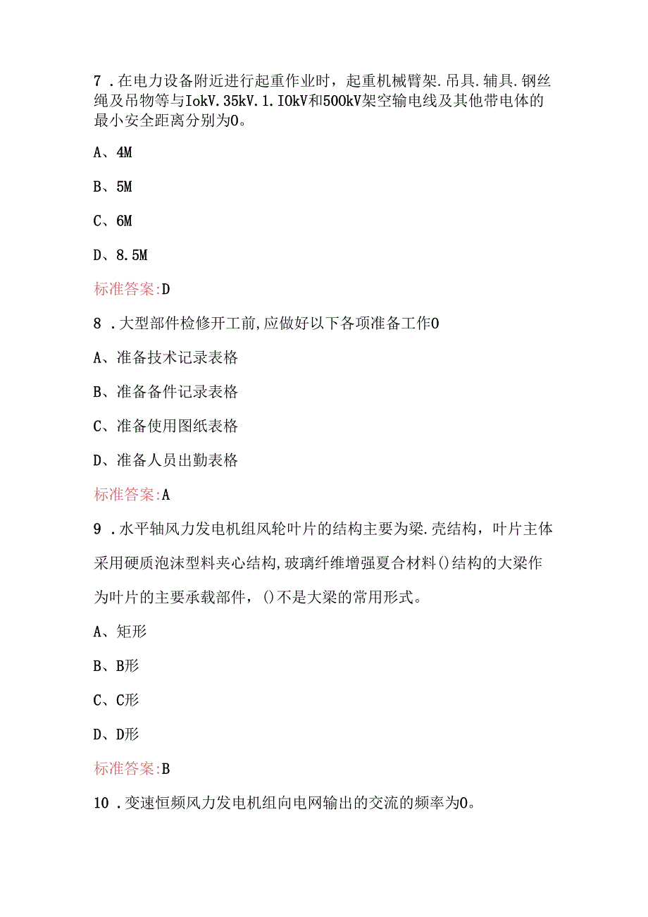 2024年电力行业风力发电运行检修职业技能考试题库（含答案）.docx_第3页