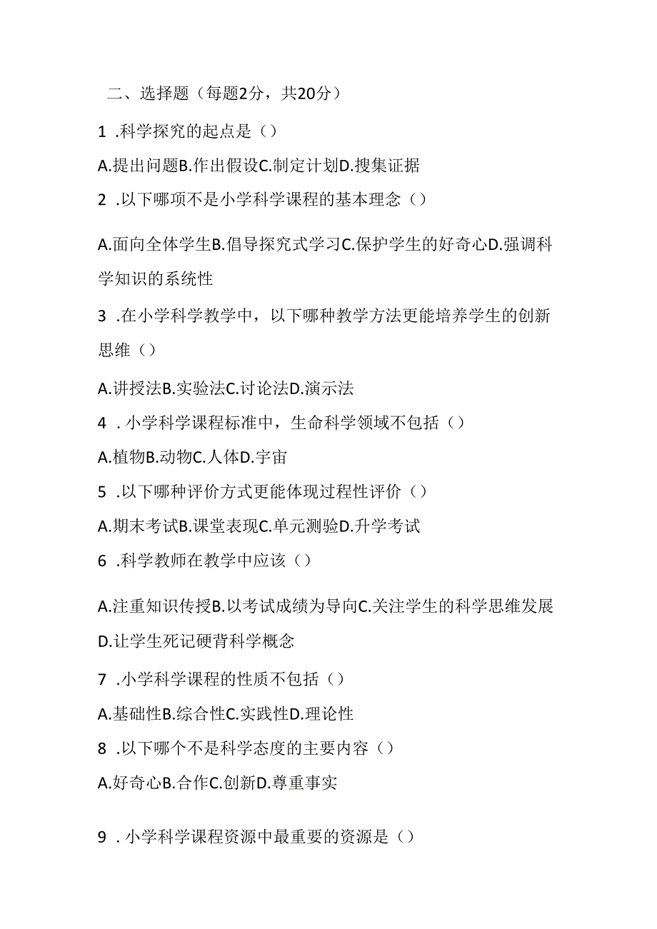 2024小学科学教师职称考试模拟试卷及参考答案.docx_第2页