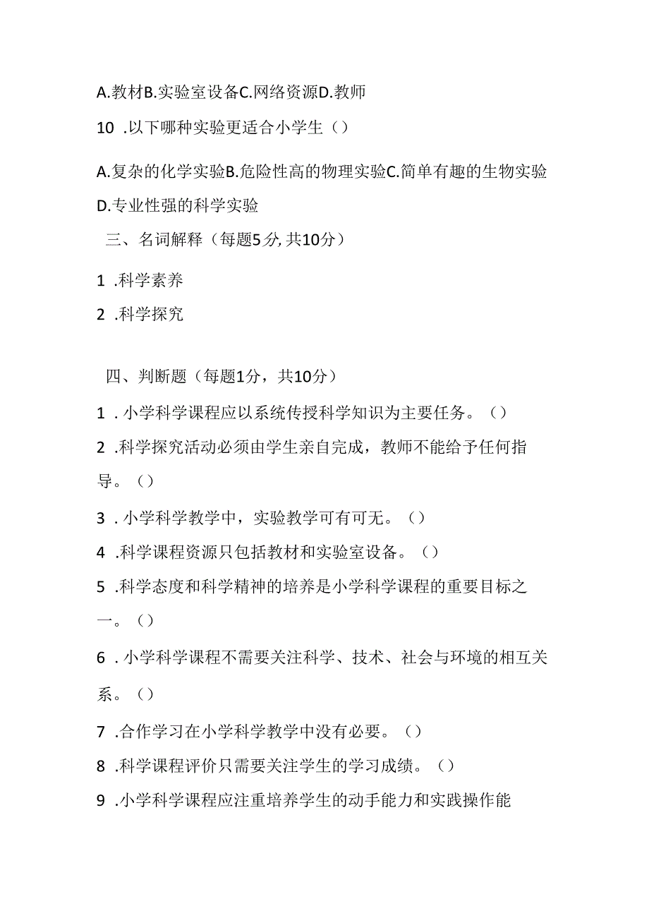 2024小学科学教师职称考试模拟试卷及参考答案.docx_第3页