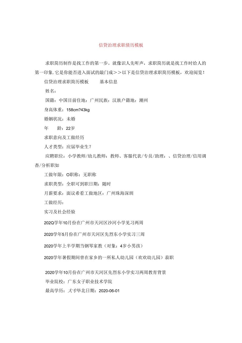 信贷治理求职简历模板.docx_第1页