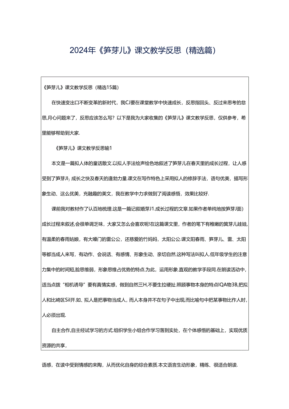 2024年《笋芽儿》课文教学反思（精选篇）.docx_第1页