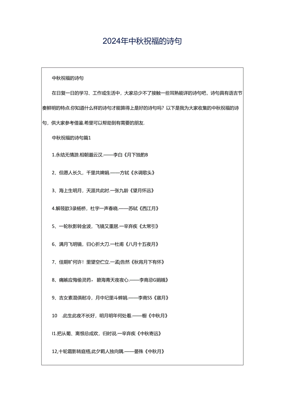 2024年中秋祝福的诗句.docx_第1页