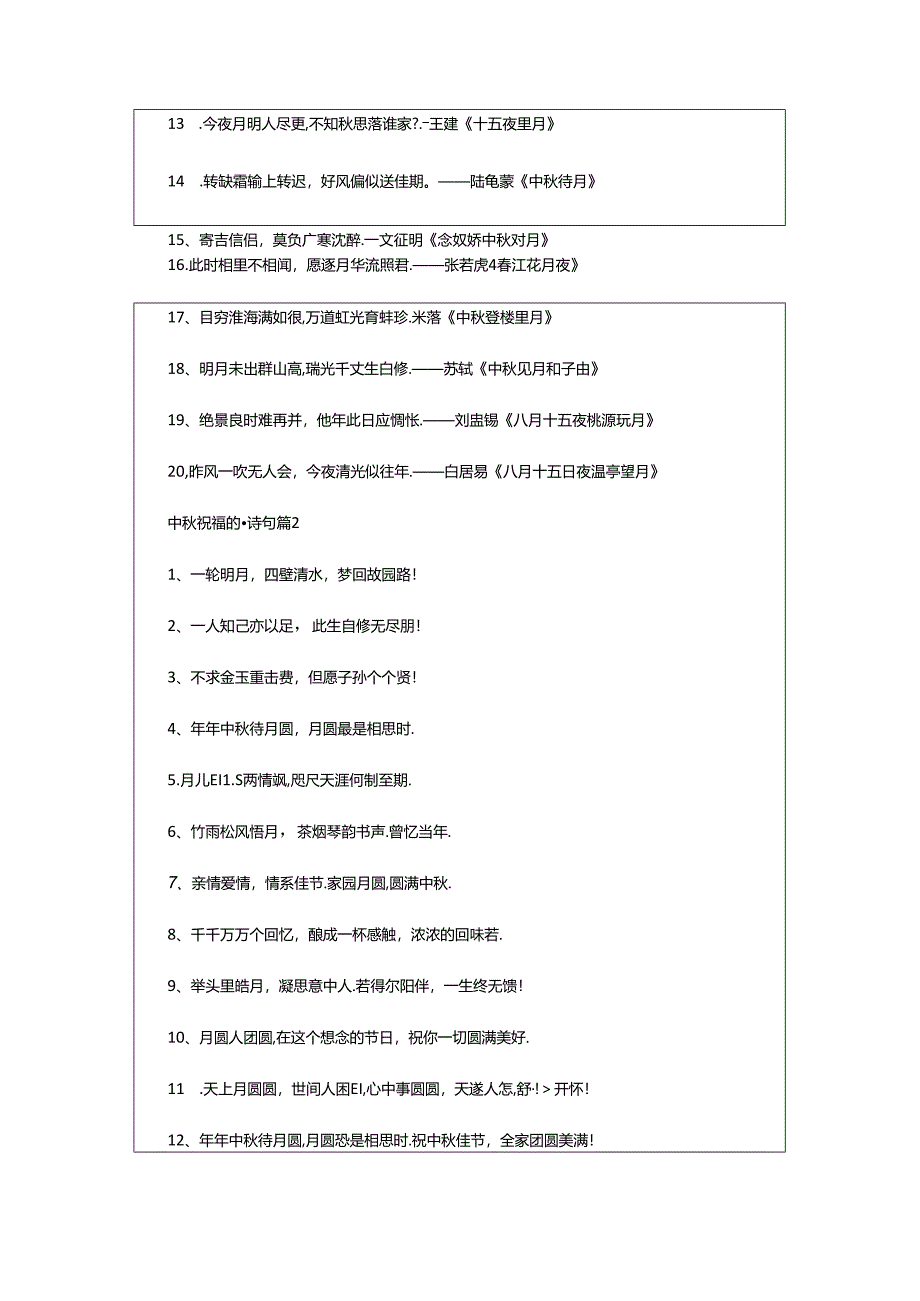 2024年中秋祝福的诗句.docx_第2页