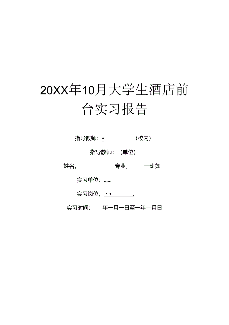 20XX年10月大学生酒店前台实习报告.docx_第1页