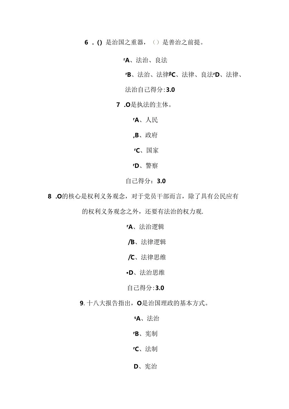 依法治国与依法行政 广西教育培训网考试 100分试卷 答案.docx_第3页