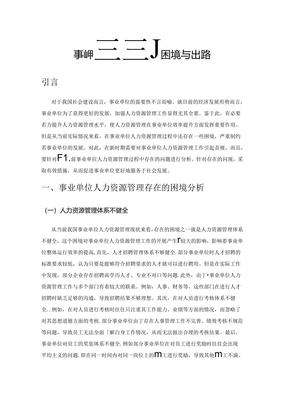 事业单位人力资源管理的困境与出路.docx_第1页