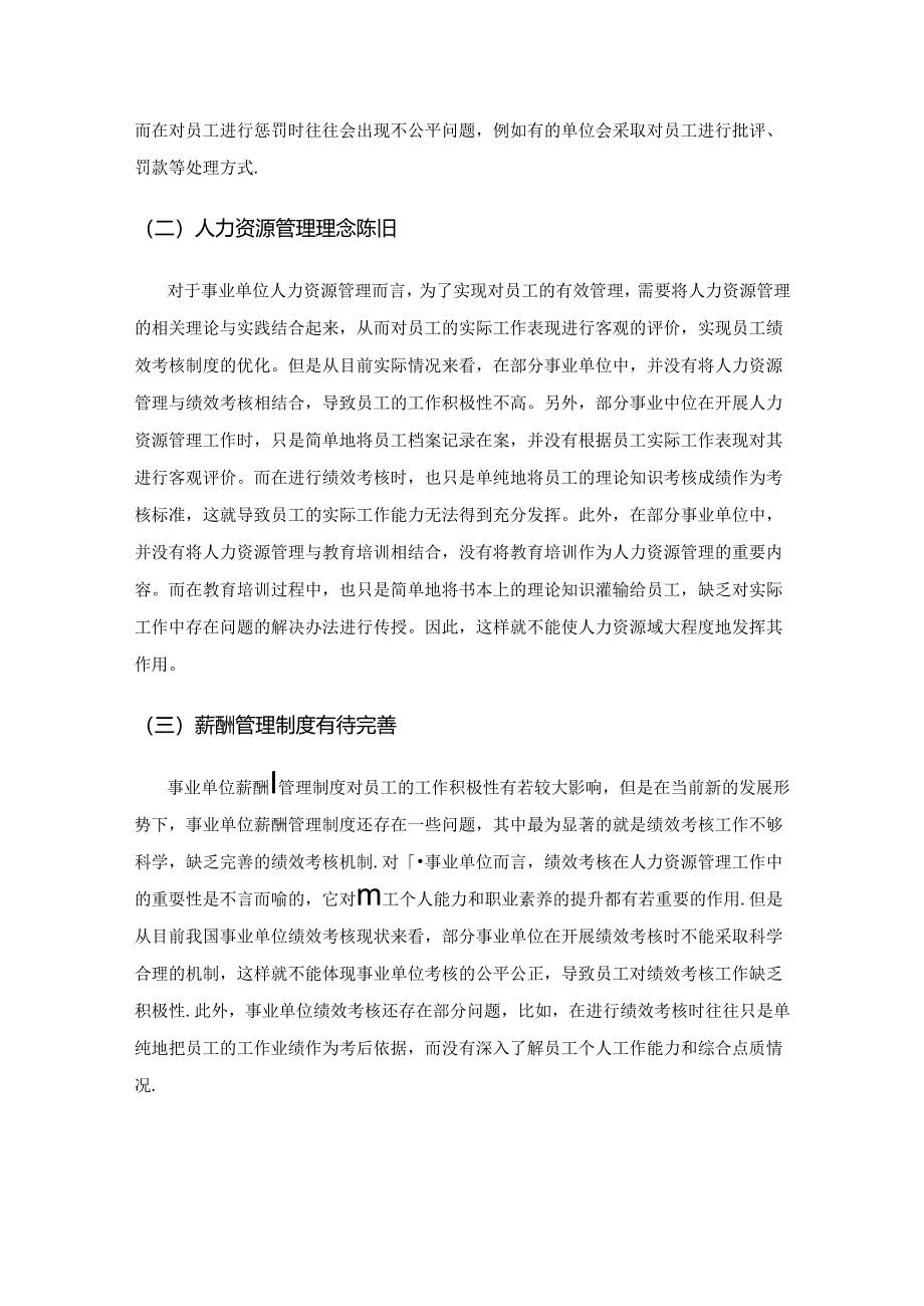 事业单位人力资源管理的困境与出路.docx_第2页