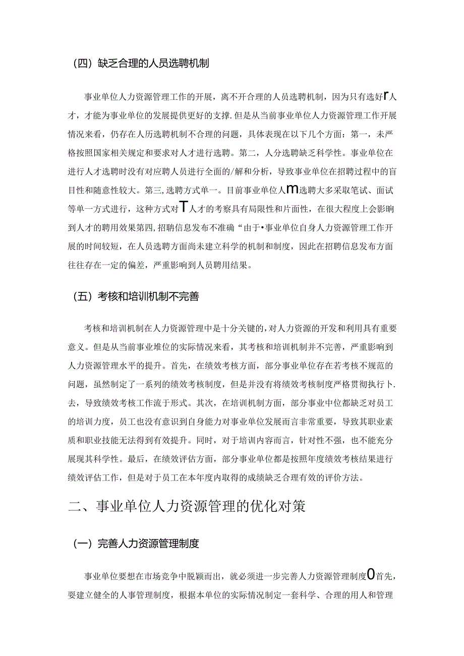 事业单位人力资源管理的困境与出路.docx_第3页