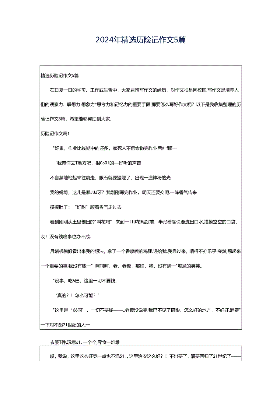 2024年精选历险记作文5篇.docx_第1页