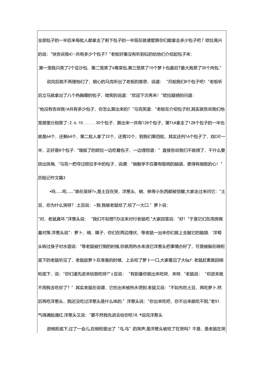 2024年精选历险记作文5篇.docx_第3页