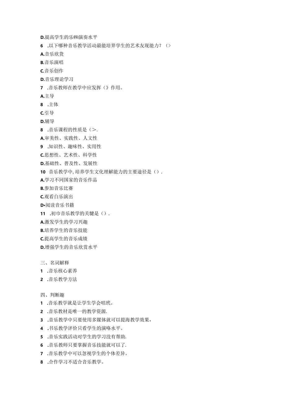 2024初中音乐教师教材教法考试模拟试卷附参考答案.docx_第2页