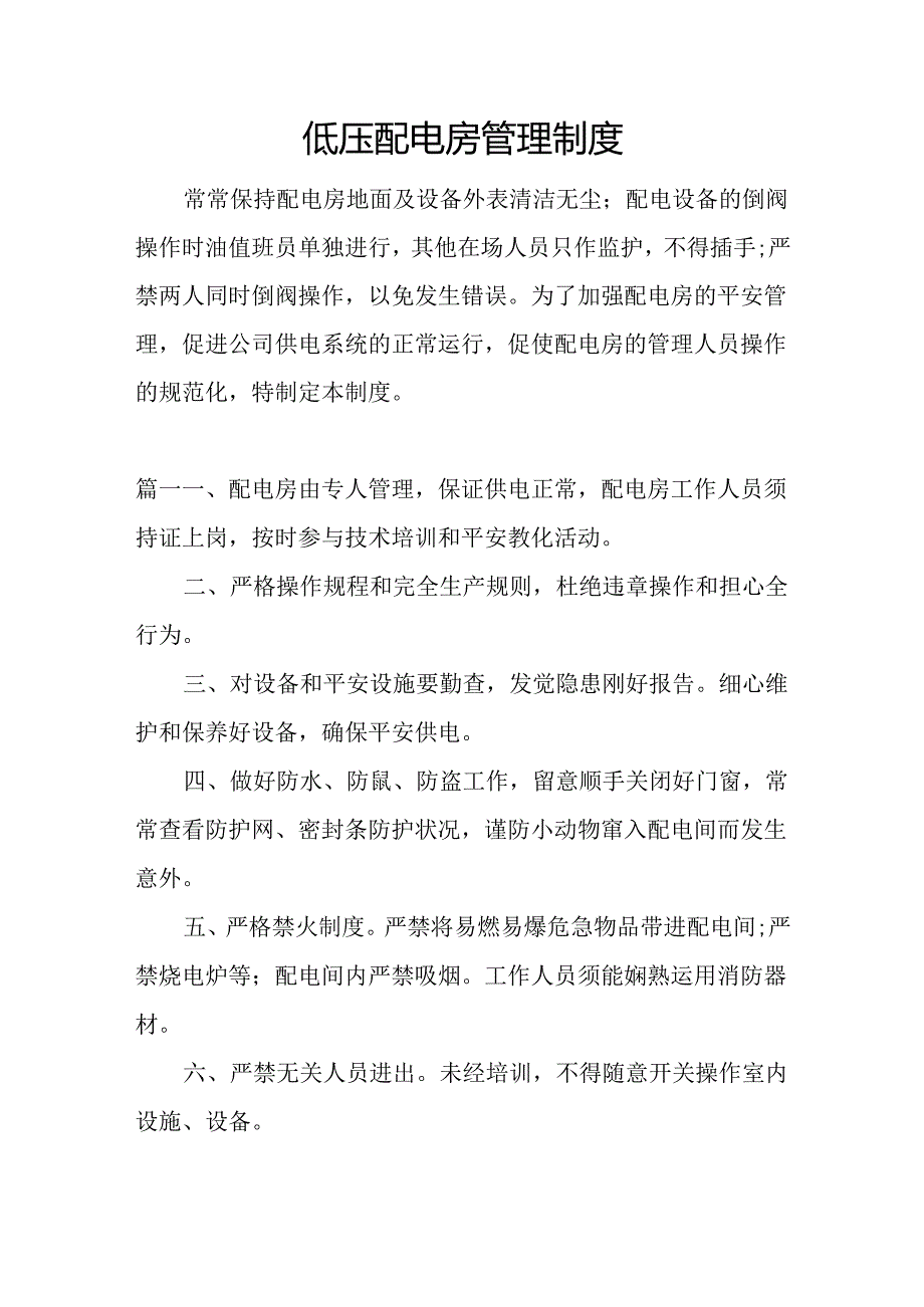 低压配电房管理制度.docx_第1页