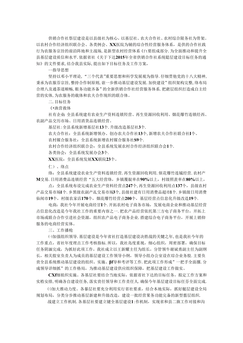 供销社基层建设目标实施方案.docx_第1页