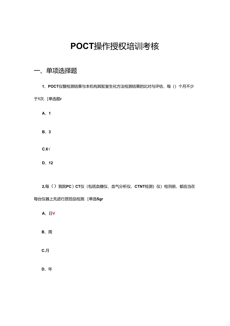 POCT操作授权培训考核试题及答案.docx_第1页