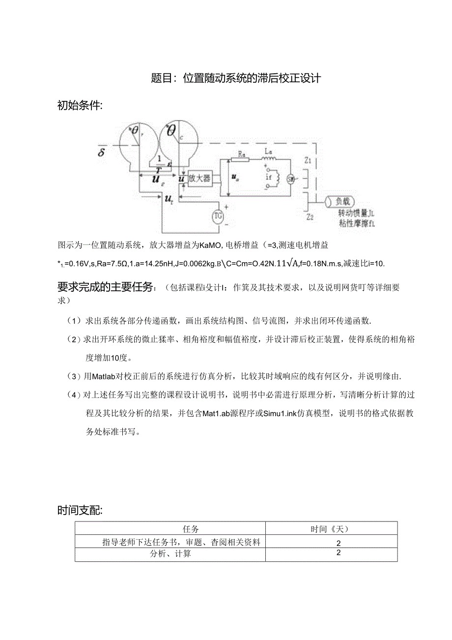 位置随动系统的滞后校正设计.docx_第1页