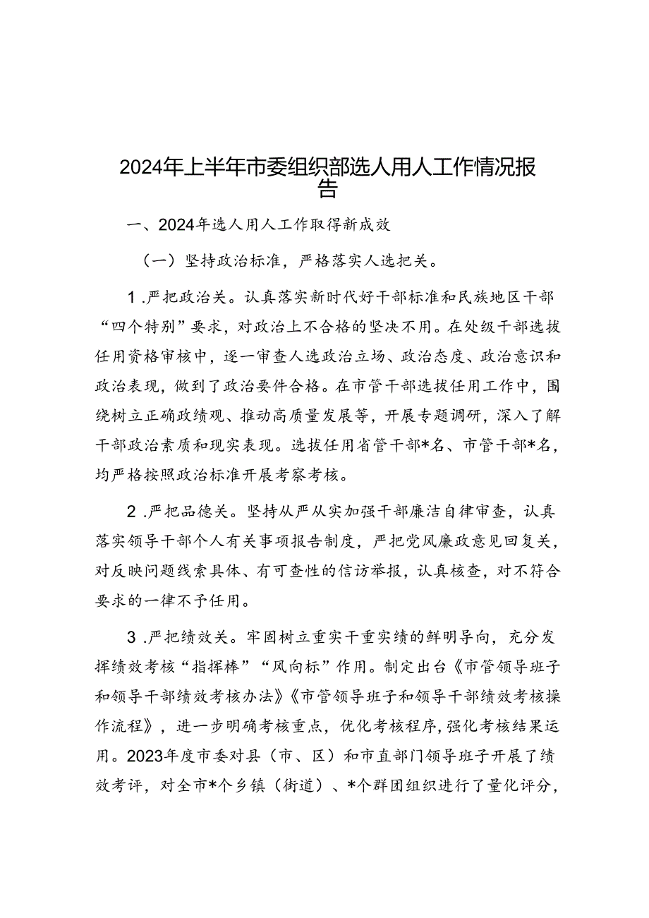 2024年上半年选人用人工作情况报告（市委组织部）.docx_第1页