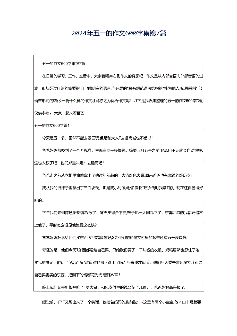 2024年五一的作文600字集锦7篇.docx_第1页