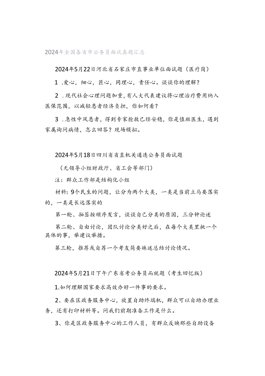 2024年全国各省市公务员面试真题汇总.docx_第1页