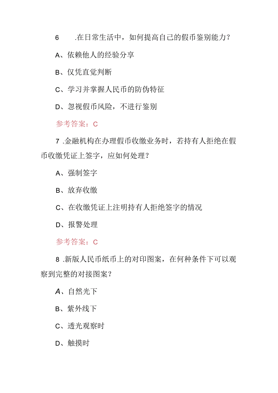 2024年全国金融、银行反假币知识考试题库与答案.docx_第3页