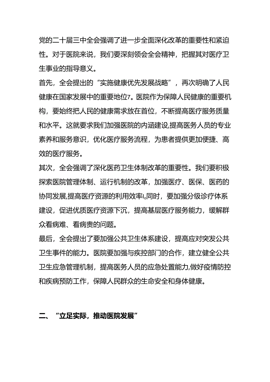 2024医院关于学习二十届三中全会的党课讲稿（完整版）.docx_第2页