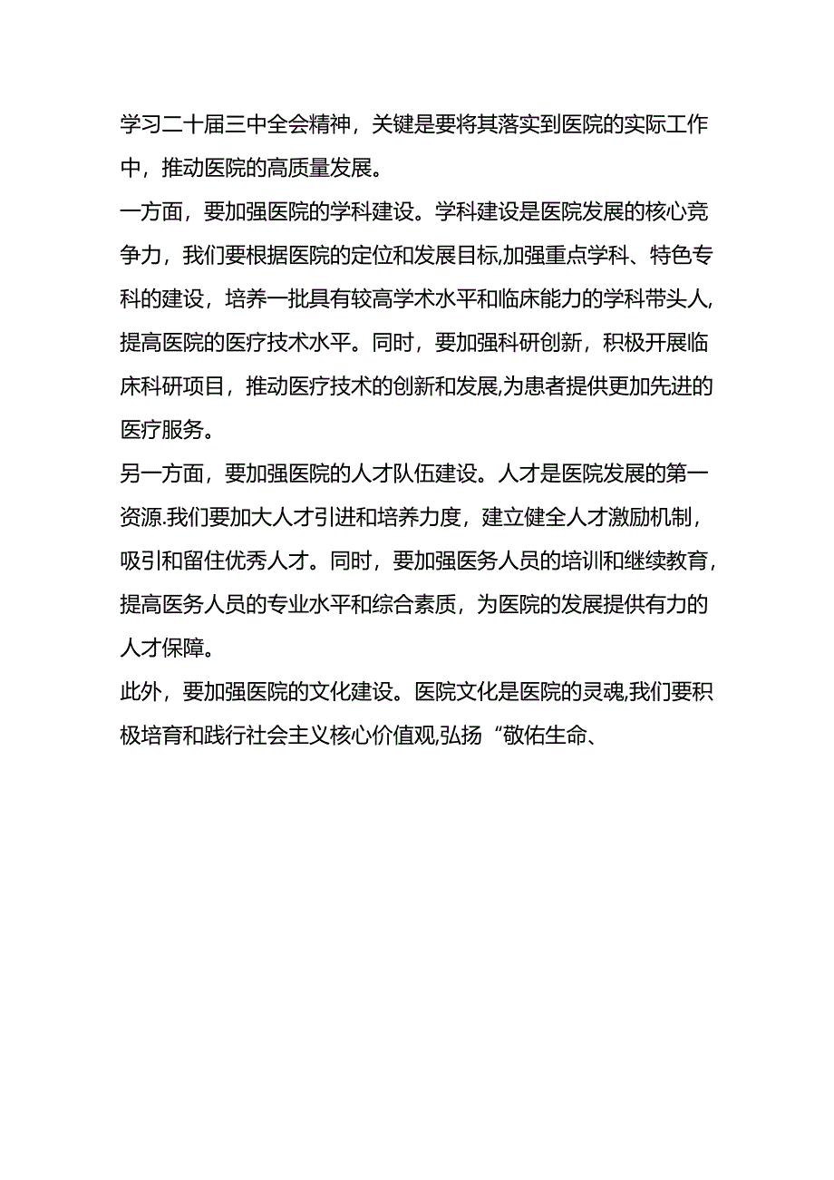 2024医院关于学习二十届三中全会的党课讲稿（完整版）.docx_第3页