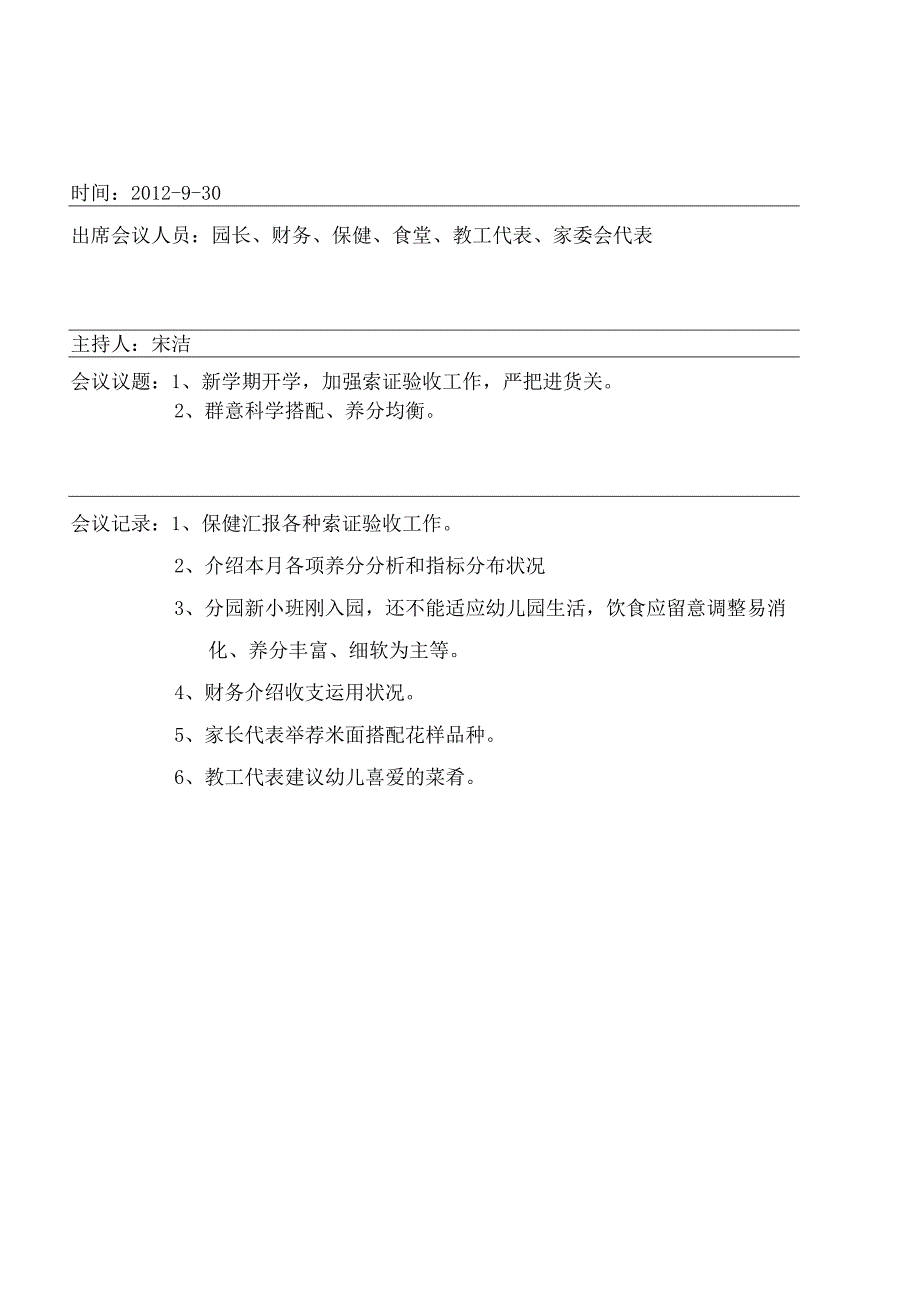 伙委会记录.docx_第1页