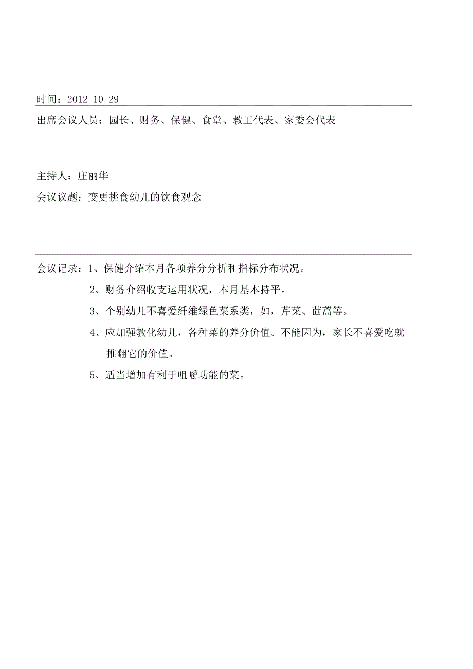 伙委会记录.docx_第2页